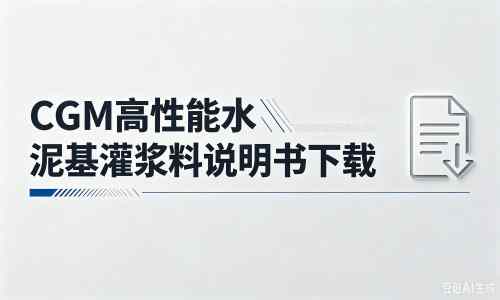 永定厂家：CGM高性能水泥基灌浆料说明书PDF（纯白无LOGO）